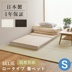 こうひん 日本製 畳ローベッド フロアベッド 『セリエ』 シングルサイズ 畳：国産和紙製（ダイケン 健やかおもて） 選べる和モダンな4色 昔ながらの畳と同じ引目織の縁付きタイプ 取り扱いが簡単な4枚畳仕様