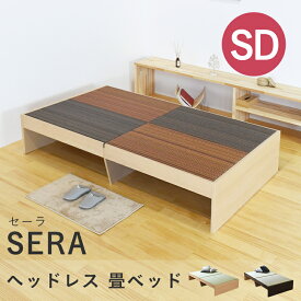 こうひん 日本製 ヘッドレス 畳ベッド 『セーラ』 セミダブルサイズ 畳：国産樹脂製（セキスイ migusa アースカラー） 選べる個性的な2色 スタイリッシュな目積織の縁なしタイプ 取り扱いが簡単な4枚畳仕様