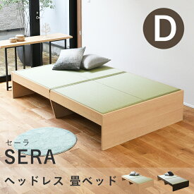 こうひん 日本製 ヘッドレス 畳ベッド 『セーラ』 ダブルサイズ 畳：国産和紙製（ダイケン 健やかおもて） 選べる和モダンな2色 昔ながらの畳と同じ引目織の縁付きタイプ 取り扱いが簡単な4枚畳仕様