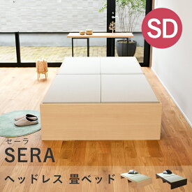 こうひん 日本製 ヘッドレス 畳ベッド 『セーラ』 セミダブルサイズ 畳：国産和紙製（ダイケン 健やかおもて） 選べる和モダンな2色 昔ながらの畳と同じ引目織の縁付きタイプ 取り扱いが簡単な4枚畳仕様