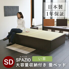 こうひん 日本製 大容量収納付 畳ベッド 『スパシオ』 セミダブルサイズ 畳：中国産い草製 お求めやすいい草畳 昔ながらの畳と同じ引目織の縁付きタイプ