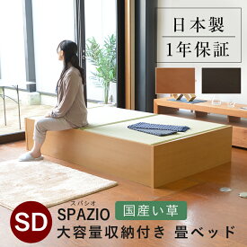 こうひん 日本製 大容量収納付 畳ベッド 『スパシオ』 セミダブルサイズ 畳：国産い草製 爽やかない草が薫る熊本県八代産の国産い草 昔ながらの畳と同じ引目織の縁付きタイプ