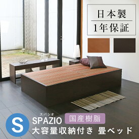 こうひん 日本製 大容量収納付 畳ベッド 『スパシオ』 シングルサイズ 畳：国産樹脂製（セキスイ migusa アースカラー） 選べる個性的な4色 スタイリッシュな目積織の縁なしタイプ
