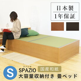 こうひん 日本製 大容量収納付 畳ベッド 『スパシオ』 シングルサイズ 畳：国産和紙製（ダイケン 健やかおもて） 選べる和モダンな4色 昔ながらの畳と同じ引目織の縁付きタイプ