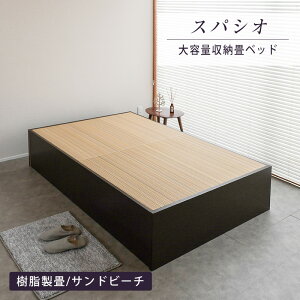 こうひん 畳ベッド セミダブル 収納 日本製 『スパシオ』 選べる畳畳 ベッド 収納付き 畳ベット 小上がり ヘッドレス 小上がりベッド 国産 布団 腰痛 頑丈 一人暮らし 引っ越し 組み立て 簡