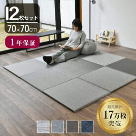 こうひん 日本製 縁なし 置き畳 ユニット畳 『アングル』12枚セット 70×70cm 4色から選べる 特色のあるPVC樹脂製 厚さ2.5cmの本格タイプ すべり止め付き