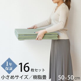 こうひん 日本製 縁なし 畳マット 『レベッタ』16枚セット 50×50cm 樹脂製 厚さ1.5cmの軽量タイプ すべり止め付き