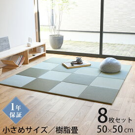 こうひん 日本製 縁なし 畳マット 『レベッタ』8枚セット 50×50cm 樹脂製 厚さ1.5cmの軽量タイプ すべり止め付き