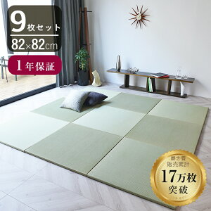 こうひん 置き畳 畳 琉球畳 い草 82cm×82cm 9枚セット 日本製 『オッチ 中国産い草畳』 防虫 防ダニ 防カビ ユニット畳 たたみ 半畳 畳マット フローリング リビング 新築 リフォーム diy リノベ