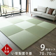 こうひん 置き畳 畳 琉球畳 い草 70cm×70cm 9枚セット 日本製 『オッチ 70cm 中国産い草畳』 防虫 防ダ…
