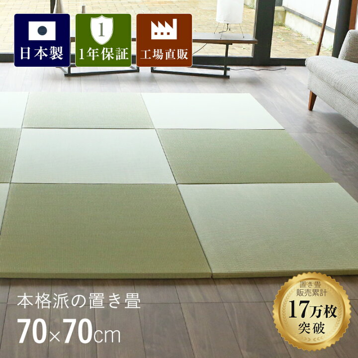 楽天市場】こうひん 置き畳 畳 琉球畳 い草 70cm×70cm 日本製 『オッチ 
