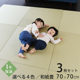 こうひん 日本製 縁なし 置き畳 ユニット畳 『プラス 70』3枚セット 70×70cm 4色から選べる 和モダンな国産和紙（ダイケン 健やかおもて） 厚さ2.5cmの本格タイプ すべり止め付き