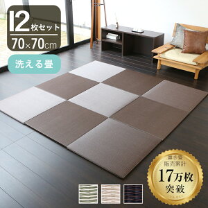 こうひん 置き畳 畳 樹脂 洗える畳 70cm×70cm 12枚 日本製 『スカッチタフ 70cm 樹脂畳』 ポリプロピレン ユニット畳 琉球畳 たたみ 縁なし 半畳 畳マット フローリング リビング 水回り 和室 新