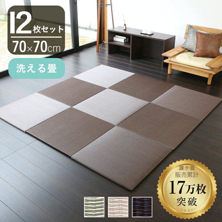 楽天市場】こうひん 置き畳 畳 樹脂 洗える畳 70cm×70cm 12枚 日本製 