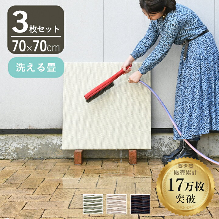 楽天市場】こうひん 置き畳 畳 樹脂 洗える畳 70cm×70cm 3枚 日本製 