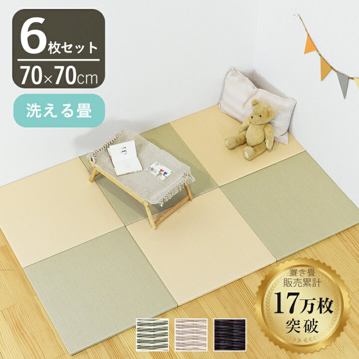 楽天市場】こうひん 置き畳 畳 樹脂 洗える畳 70cm×70cm 6枚 日本製 