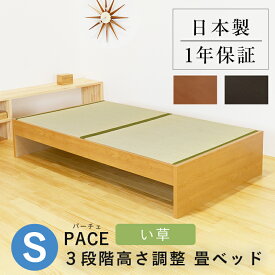 こうひん 日本製 3段階高さ調整 畳ベッド 『パーチェ』 シングルサイズ 畳：中国産い草製 お求めやすいい草畳 昔ながらの畳と同じ引目織の縁付きタイプ