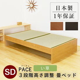 こうひん 日本製 3段階高さ調整 畳ベッド 『パーチェ』 セミダブルサイズ 畳：中国産い草製 お求めやすいい草畳 昔ながらの畳と同じ引目織の縁付きタイプ