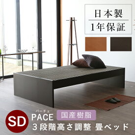 こうひん 日本製 3段階高さ調整 畳ベッド 『パーチェ』 セミダブルサイズ 畳：国産樹脂製（セキスイ migusa アースカラー） 選べる個性的な4色 スタイリッシュな目積織の縁なしタイプ