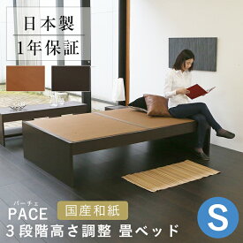 こうひん 日本製 3段階高さ調整 畳ベッド 『パーチェ』 シングルサイズ 畳：国産和紙製（ダイケン 健やかおもて） 選べる和モダンな4色 昔ながらの畳と同じ引目織の縁付きタイプ