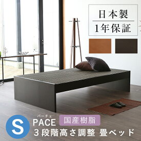 こうひん 日本製 3段階高さ調整 畳ベッド 『パーチェ』 シングルサイズ 畳：国産樹脂製（セキスイ migusa アースカラー） 選べる個性的な4色 スタイリッシュな目積織の縁なしタイプ