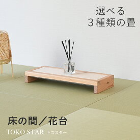 こうひん 日本製 『トコスター』 60cm×25cm×高さ8.5cm 3種類から選べる 床の間での花台・フィギュアなどの飾り台、PCのディスプレイスタンドに