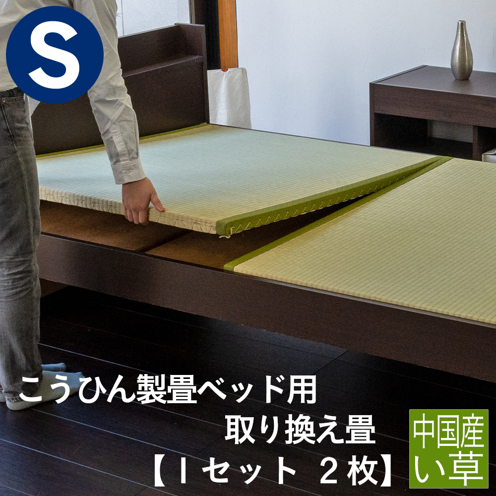 楽天市場】こうひん 日本製 こうひん製畳ベッド用 取り換え畳 シングル