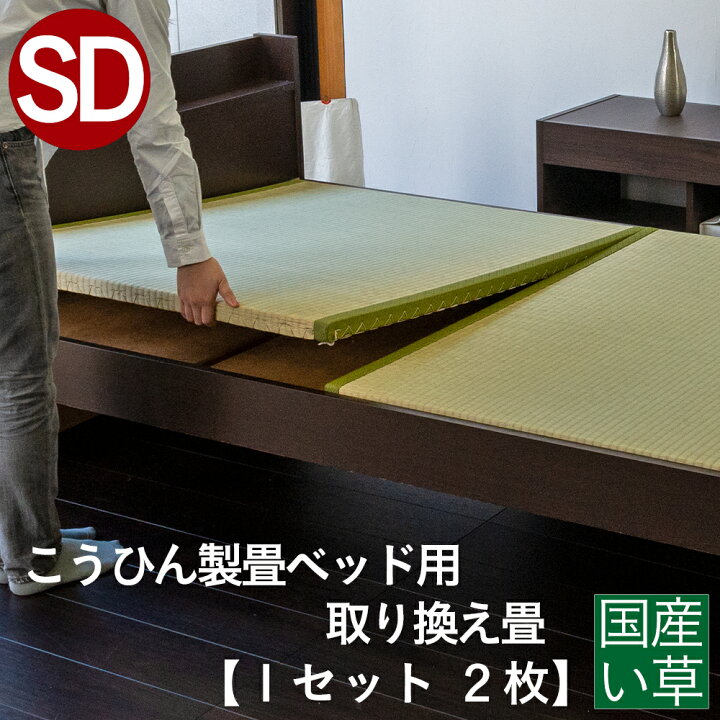 楽天市場】こうひん ベッド用畳 国産い草畳 セミダブル 畳のみ 日本製 