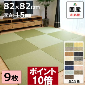 【ポイント10倍 1/16(金) 1:59まで】 置き畳 ユニット畳 マット 琉球畳 82×82cm×厚み1.5cm 9枚セット 和紙製畳表 ダイケン 清流 目積織 日本製 全て自社製造 滑り止め付たたみ レイアウト自由 縁なし リビング 子供部屋 赤ちゃん のお休み処に 【受注生産商品】