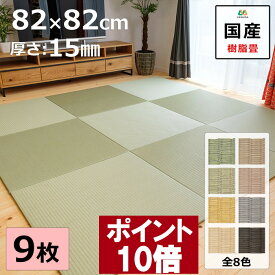 【ポイント10倍 1/16(金) 1:59まで】 置き畳 ユニット畳 マット 琉球畳 82×82cm×厚み1.5cm 9枚セット 樹脂製畳表 積水 MIGUSA 引目織 日本製 全て自社製造 滑り止め付たたみ レイアウト自由 リビング 子供部屋 赤ちゃん のお休み処に 縁なし【受注生産商品】