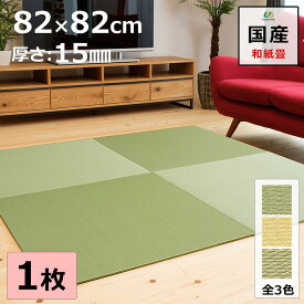 置き畳 ユニット畳 マット 琉球畳 82×82cm×厚み1.5cm 1枚【単品】 和紙製畳表 ダイケン 綾波 中目綾織 日本製 全て自社製造 滑り止め付たたみ レイアウト自由 マット 縁なし 【受注生産商品】