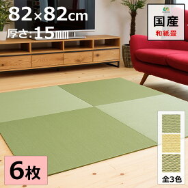 置き畳 ユニット畳 マット 琉球畳 82×82cm×厚み1.5cm 6枚セット 和紙製畳表 ダイケン 綾波 中目綾織 日本製 全て自社製造 滑り止め付たたみ レイアウト自由 マット 縁なし 【受注生産商品】