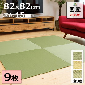 置き畳 ユニット畳 マット 琉球畳 82×82cm×厚み1.5cm 9枚セット 和紙製畳表 ダイケン 綾波 中目綾織 日本製 全て自社製造 滑り止め付たたみ レイアウト自由 マット 縁なし 【受注生産商品】