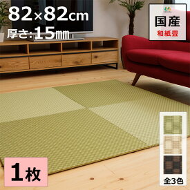 置き畳 ユニット畳 琉球畳 82×82cm×厚み1.5cm 1枚【単品】 和紙製畳表 ダイケン 銀白市松 引目織 日本製 全て自社製造 滑り止め付たたみ レイアウト自由 マット 縁なし 【受注生産商品】