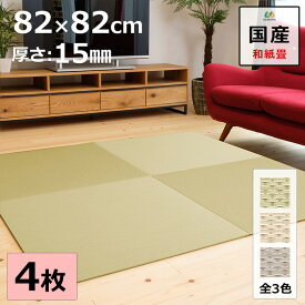 置き畳 ユニット畳 マット 琉球畳 82×82cm×厚み1.5cm 4枚セット 和紙製畳表 ダイケン 小波 日本製 全て自社製造 滑り止め付たたみ レイアウト自由 マット 縁なし 【受注生産商品】