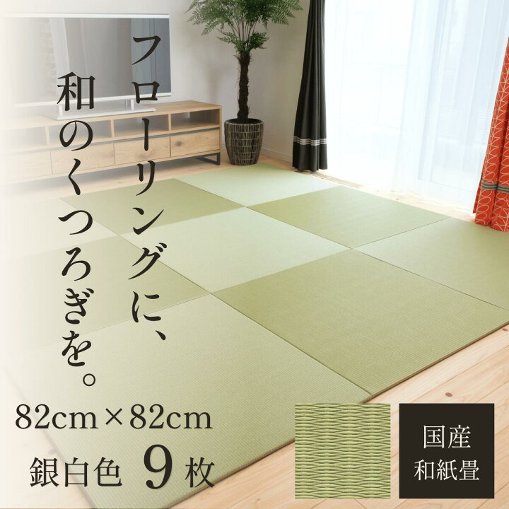 楽天市場】置き畳 9枚セット 82×82cm 厚み1.5cm 日本製 清流 和紙畳 