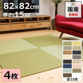 置き畳 ユニット畳 マット 琉球畳 82×82cm×厚み1.5cm 4枚セット 和紙製畳表 ダイケン 清流 目積織 日本製 全て自社製造 滑り止め付たたみ レイアウト自由 縁なし リビング 子供部屋 赤ちゃん のお休み処に 【受注生産商品】