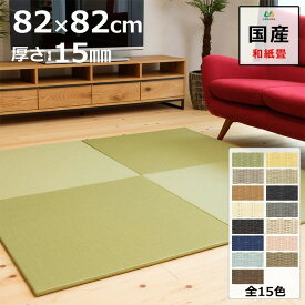 置き畳 ユニット畳 マット 琉球畳 82×82cm×厚み1.5cm 和紙製畳表 ダイケン 清流 目積織 日本製 全て自社製造 滑り止め付たたみ レイアウト自由 マット 縁なし 【受注生産商品】