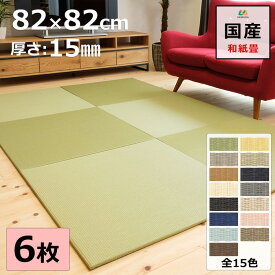 【お買い物マラソンポイント5倍! 】 置き畳 ユニット畳 マット 琉球畳 82×82cm×厚み1.5cm 6枚セット 和紙製畳表 ダイケン 清流 目積織 日本製 全て自社製造 滑り止め付たたみ レイアウト自由 マット 縁なし 【受注生産商品】