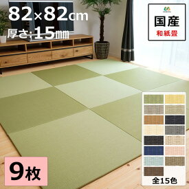 置き畳 9枚セット 82×82cm 厚み1.5cm 日本製 清流 和紙畳 琉球畳風 ユニット畳 縁なし 自社製造 滑り止め付 レイアウト自由 リビング フローリング対応 子供部屋 赤ちゃん のお休み処に 【受注生産商品】