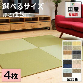 置き畳 えらべるサイズ 厚み1.5cm 琉球畳 ユニット畳 マット 和紙製畳表 ダイケン 清流 目積織 日本製 全て自社製造 滑り止め付たたみ レイアウト自由 縁なし 4枚セット リビング 子供部屋 赤ちゃん のお休み処に 【受注生産商品】