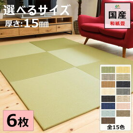 置き畳 えらべるサイズ 厚み1.5cm 琉球畳 ユニット畳 マット 和紙製畳表 ダイケン 清流 目積織 日本製 全て自社製造 滑り止め付たたみ レイアウト自由 縁なし 6枚セット リビング 子供部屋 赤ちゃん のお休み処に 【受注生産商品】