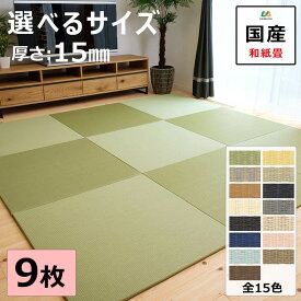 置き畳 えらべるサイズ 厚み1.5cm 琉球畳 ユニット畳 マット 和紙製畳表 ダイケン 清流 目積織 日本製 全て自社製造 滑り止め付たたみ レイアウト自由 リビング 子供部屋 赤ちゃん のお休み処に 縁なし 9枚セット 【受注生産商品】