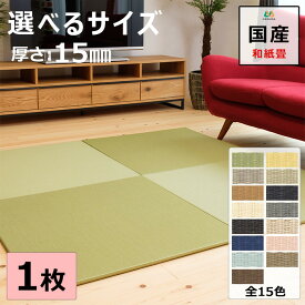 置き畳 えらべるサイズ 厚み1.5cm 琉球畳 ユニット畳 マット 和紙製畳表 ダイケン 清流 目積織 日本製 全て自社製造 滑り止め付たたみ レイアウト自由 リビング 子供部屋 赤ちゃん のお休み処に 縁なし 1枚【単品】【受注生産商品】