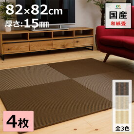 置き畳 ユニット畳 マット 琉球畳 82×82cm×厚み1.5cm 4枚セット 和紙製畳表 ダイケン 清流ストライプ 目積織 日本製 全て自社製造 滑り止め付たたみ レイアウト自由 マット 縁なし 【受注生産商品】
