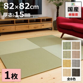 置き畳 ユニット畳 マット 琉球畳 82×82cm×厚み1.5cm 1枚【単品】 樹脂製畳表 積水 MIGUSA 引目織 日本製 全て自社製造 滑り止め付たたみ レイアウト自由 リビング 子供部屋 赤ちゃん のお休み処に 縁なし 【受注生産商品】