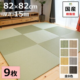 置き畳 ユニット畳 9枚セット 琉球畳 フロア畳 82×82cm 厚み1.5cm 日本製 自社製造 積水 MIGUSA 樹脂畳表 縁なし 滑り止め付 リビング 子供 赤ちゃん【受注生産商品】
