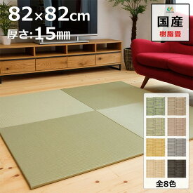置き畳 ユニット畳 マット 琉球畳 82×82cm×厚み1.5cm 樹脂製畳表 積水 MIGUSA 引目織 日本製 全て自社製造 滑り止め付たたみ レイアウト自由 リビング 子供部屋 赤ちゃん のお休み処に 縁なし 【受注生産商品】