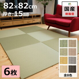 置き畳 ユニット畳 マット 琉球畳 82×82cm×厚み1.5cm 6枚セット 樹脂製畳表 積水 MIGUSA 引目織 日本製 全て自社製造 滑り止め付たたみ レイアウト自由 リビング 子供部屋 赤ちゃん のお休み処に 縁なし 【受注生産商品】