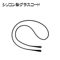 郵送なら送料無料！【シリコン製グラスコード（メガネチェーン）FG-23ブラック】メガネストラップ メガネ…